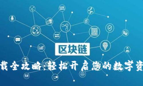 数字钱包下载全攻略:轻松开启您的数字资产管理之旅