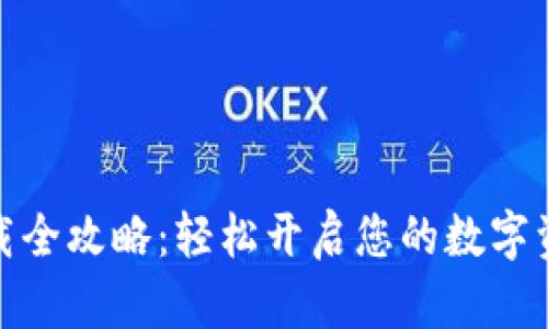 数字钱包下载全攻略:轻松开启您的数字资产管理之旅