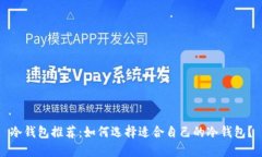 冷钱包推荐:如何选择适合自己的冷钱包?