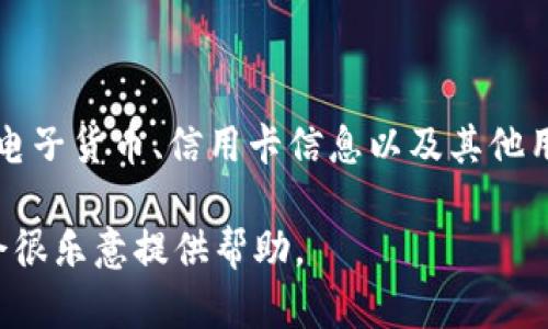 数字钱包的雅称一般为“电子钱包”或“虚拟钱包”。它们在功能上能够存储和管理用户的电子货币、信用卡信息以及其他用于在线支付的工具。数字钱包近年迅速普及，成为个人和企业进行金融交易的重要工具。

如果您需要更详细的信息或者想要探讨数字钱包在某个特定方面的应用，请告诉我，我会很乐意提供帮助。