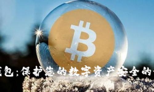 火币冷钱包:保护您的数字资产安全的最佳选择