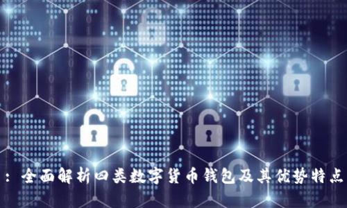 : 全面解析四类数字货币钱包及其优势特点