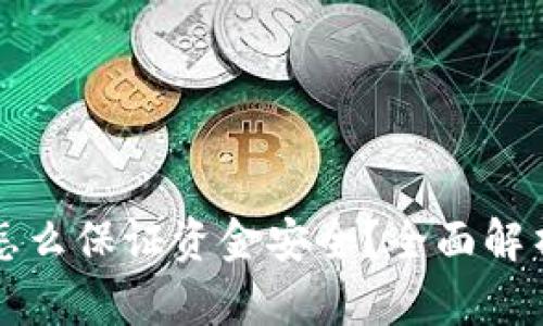 区块链钱包怎么保证资金安全？全面解析与实用建议