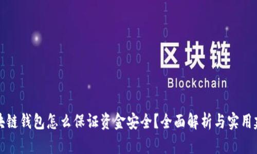 区块链钱包怎么保证资金安全？全面解析与实用建议