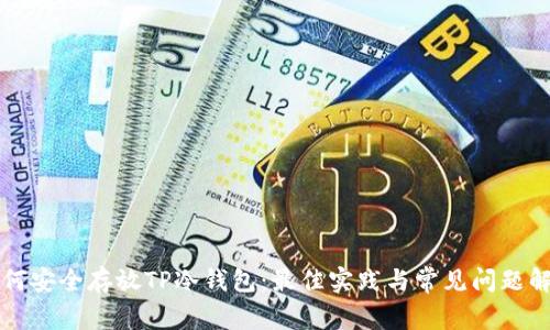 如何安全存放TP冷钱包:最佳实践与常见问题解析