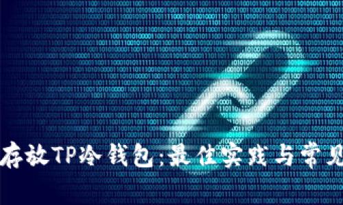 如何安全存放TP冷钱包:最佳实践与常见问题解析
