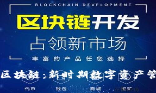 游戏钱包与区块链:新时期数字资产管理的全解析