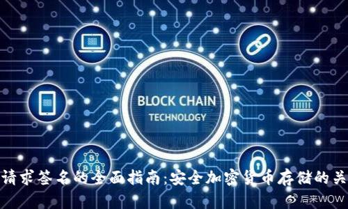 冷钱包请求签名的全面指南:安全加密货币存储的关键步骤