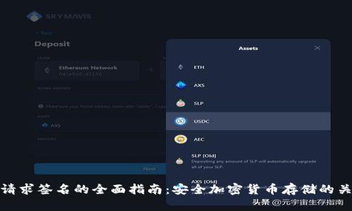 冷钱包请求签名的全面指南:安全加密货币存储的关键步骤