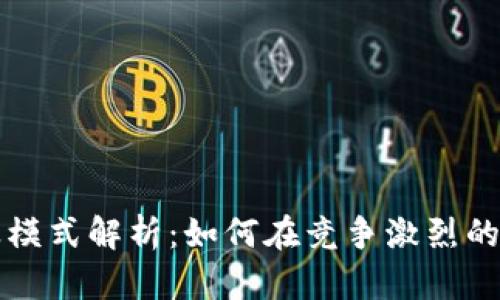 数字钱包的商业模式解析:如何在竞争激烈的市场中脱颖而出