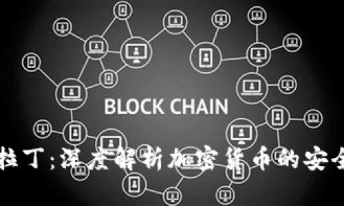 冷钱包图拉丁:深度解析加密货币的安全存储方式