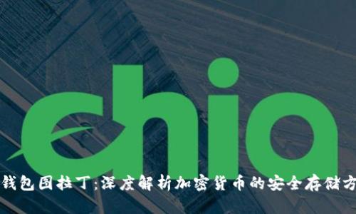 冷钱包图拉丁:深度解析加密货币的安全存储方式