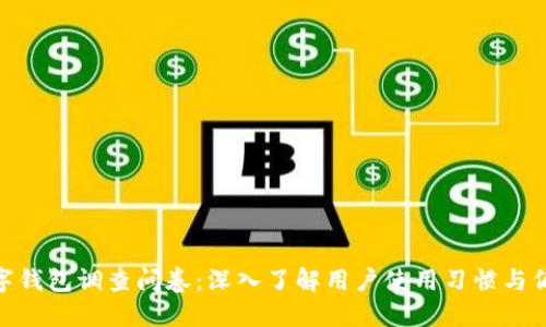 数字钱包调查问卷:深入了解用户使用习惯与偏好