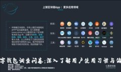 数字钱包调查问卷：深入了解用户使用习惯与偏