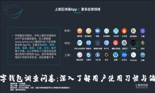 数字钱包调查问卷:深入了解用户使用习惯与偏好