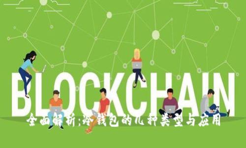 全面解析:冷钱包的几种类型与应用