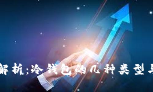 全面解析:冷钱包的几种类型与应用