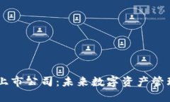 区块链钱包上市公司：未来数字资产管理的重要