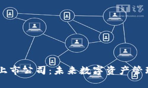 区块链钱包上市公司:未来数字资产管理的重要平台