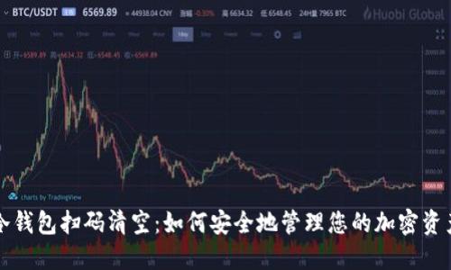 冷钱包扫码清空:如何安全地管理您的加密资产