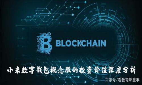 小米数字钱包概念股的投资价值深度分析