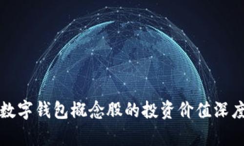 小米数字钱包概念股的投资价值深度分析