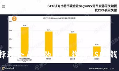 如何选择适合自己的数字钱包USDT钱包图标?