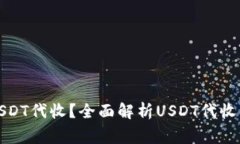如何安全高效地进行USDT代收?全面解析USDT代收的