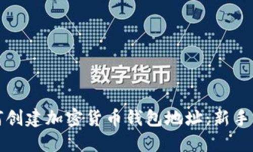 如何创建加密货币钱包地址:新手指南