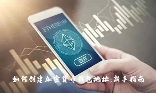如何创建加密货币钱包地址:新手指南