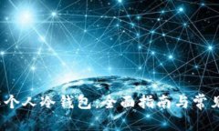 如何制作个人冷钱包:全面指南与常见问题解答