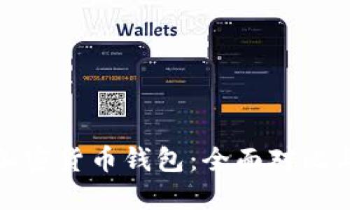 选择最佳加密货币钱包:全面对比与使用指南