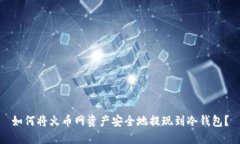 如何将火币网资产安全地提现到冷钱包?