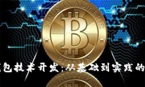 区块链钱包技术开发:从基础到实践的全面分析