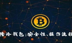 全面解析克隆冷钱包:安全性、操作流程与风险