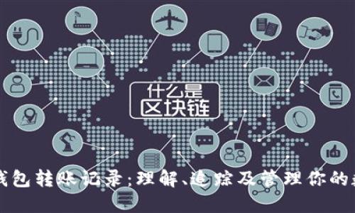 区块链钱包转账记录:理解、追踪及管理你的数字资产