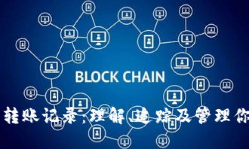区块链钱包转账记录:理解、追踪及管理你的数字资产
