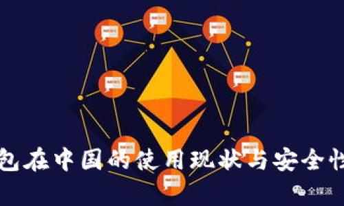 冷钱包在中国的使用现状与安全性分析