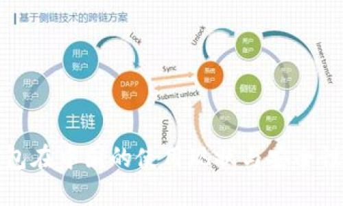 冷钱包在中国的使用现状与安全性分析