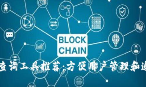 区块链钱包查询工具推荐:方便用户管理和追踪数字资产