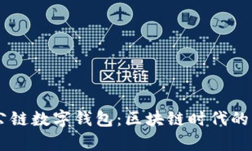 GSC社交公链数字钱包:区块链时代的财富新选择