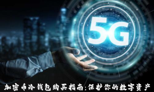 加密币冷钱包购买指南:保护你的数字资产