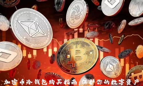 加密币冷钱包购买指南:保护你的数字资产
