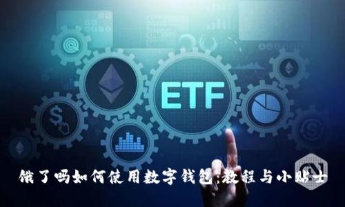 饿了吗如何使用数字钱包:教程与小贴士