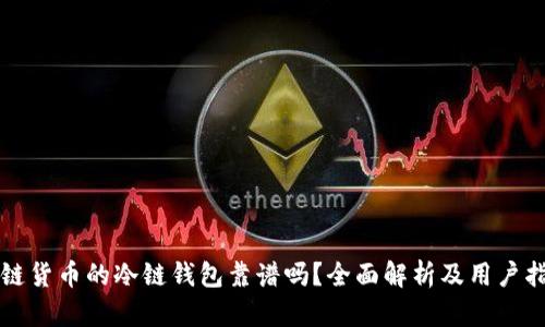 冷链货币的冷链钱包靠谱吗?全面解析及用户指南