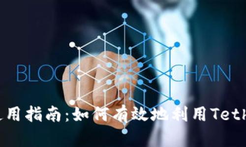 USDT的使用指南:如何有效地利用Tether稳定币