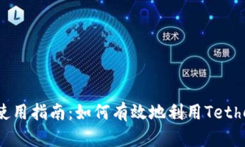 USDT的使用指南:如何有效地利用Tether稳定币