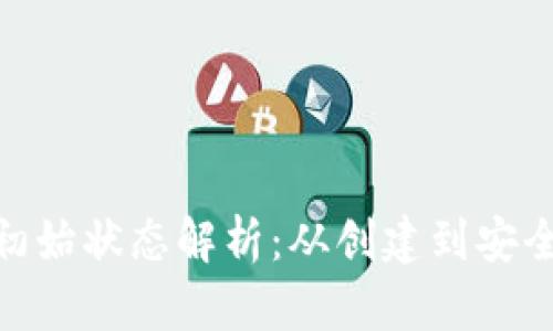 : 区块链钱包的最初始状态解析：从创建到安全机制的全方位探讨