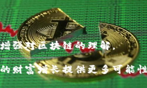 biao ti链克钱包区块查询：全面了解区块链技术与实时数据/biao ti
链克钱包, 区块查询, 区块链技术, 区块信息/guanjianci

在当今数字经济蓬勃发展的时代，区块链技术逐渐成为人们关注的焦点。特别是随着金融科技的进步，加密货币和数字资产的迅速崛起，链克钱包因其便捷性、透明性和安全性受到了用户的广泛欢迎。然而，随着链克钱包的不断普及，用户们对区块查询的需求也日益增长。本文将深入探讨链克钱包中的区块查询功能，帮助用户更好地理解区块链技术，实时获取数据。

什么是链克钱包？
链克钱包是针对链克（Linke）数字货币而开发的数字钱包，用户可以通过该钱包存储、转账、兑换链克货币。它一方面功能强大，能够满足用户的各种需求，另一方面界面友好，操作简便，非常适合新手用户。链克钱包如同传统银行的在线银行系统，以其去中心化的特性，确保了用户资产的安全性和私密性。

链克钱包不仅仅是一个钱包，它还是一个区块链生态系统的组成部分，包括但不限于交易记录、资产管理、多链支持等多种功能。用户通过链克钱包可以方便地参与到区块链的世界中，与其他用户进行token的交换、管理和查询等。

区块链是什么？
区块链是一种分布式数据库技术，核心理念是去中心化，确保交易的不可篡改性与透明性。每一笔交易都会被记录在一个“区块”中，而所有的区块则通过一种特定的算法链条连接起来，形成了一个不可更改的历史记录。区块链最初是为比特币等加密货币而设计，但如今它的应用已扩展到了金融、医疗、物流等多个行业。

在区块链上，每个用户都可以实时查看相关的交易记录，而这些记录是通过网络中的节点共同维护的。每当有新交易发生，所有节点都会对其进行验证，并将其加入到区块中。这一过程不仅确保了数据的安全性，也提高了交易的透明度。

链克钱包中的区块查询功能
区块查询是链克钱包中的重要功能之一。通过区块查询，用户可以实时获取链克网络上的交易信息、区块高度、时间戳等相关数据。这一功能不仅提高了用户对自己资产的掌控能力，也增强了对整个链克网络的了解。

在用户通过链克钱包进行交易后，可以通过区块查询功能来确认交易是否成功。这一过程通常称为“区块确认”。用户可以通过钱包界面输入交易哈希，查询具体的交易情况，包括确认次数和交易状态等信息。这对于用户在进行大额交易时尤为重要。

如何进行区块查询？
使用链克钱包进行区块查询相对简单。用户只需按照以下步骤进行操作：

1. 打开链克钱包App，进入主界面。
2. 在菜单中找到“区块查询”选项，点击进入。
3. 在搜索框中输入交易哈希或区块高度，点击查询。
4. 等待几秒钟后，页面将显示交易的详细信息，包括确认状态、交易时间、区块高度等。

通过这一流程，用户能够轻松获取自己需要的信息，从而掌控自己的资产动态。

区块信息的解析
在区块查询中，用户不仅能够查看交易信息，还能深入理解区块的结构。每一个区块一般包含以下几部分：

1. **区块头**：区块头包含了上一块区块的哈希值，时间戳、难度值和其他元数据，确保区块链的连贯性。
2. **交易列表**：每个区块中都会记录一系列已经验证的交易信息，这些信息包括交易发起者、接受者、交易金额等。
3. **区块大小**：区块大小即当前区块所占用的存储空间，通常以字节为单位。区块大小会影响交易速度和网络效率。
4. **交易哈希**：每一笔交易都会生成一个唯一的哈希值，用户能够通过该哈希来确认交易的成功与否。

链克钱包区块查询的优势
链克钱包的区块查询功能为用户提供了诸多优势：
1. **实时性**：用户可以随时随地查询交易状态，无需依赖其他渠道的信息更新。
2. **透明性**：链克钱包所有的交易记录都是公开透明的，用户能够随时监督自己的资产流动。
3. **安全性**：通过区块查询，用户可以及时发现任何异常活动并采取措施，确保资产安全。

如何确保区块查询结果的准确性？
尽管链克钱包的区块查询功能相当强大，但用户仍需关注查询结果的准确性。以下是一些确保结果准确性的方法：
1. **查找最新版本**：确保你的链克钱包更新至最新版本，以获得更准确的查询结果。
2. **网络连接**：稳定的网络连接是保证查询结果准确的前提，慢速或不稳定的网络可能导致数据延迟。
3. **多次验证**：如有疑虑，用户可以多次进行查询，确保查看到的信息一致。

常见问题解答
在使用链克钱包进行区块查询的过程中，用户可能会遇到一些问题。以下是5个常见问题及其详细解答：

问题1：如何找回遗失的交易哈希？
交易哈希是每次交易都生成的唯一标识符，一旦丢失可能会导致无法查询相关的交易信息。用户可以通过以下方式尝试找回：
1. **查看交易记录**：在链克钱包中，用户可以查看历史交易记录，从中找到相应的交易哈希。
2. **联系交易对方**：如与他人进行过交易，可以询问对方以获得交易哈希。
3. **借助区块浏览器**：如果知道交易的发起时间和金额，可以借助区块浏览器进行搜索，找回交易哈希。

问题2：区块确认时间过长该如何处理？
如果用户交易的区块确认时间过长，可以尝试以下方式进行处理：
1. **检查网络状况**：确认网络连接是否稳定，如果网络不好，可以重新连接以加快查询速度。
2. **提高交易手续费**：在进行下一次交易时，用户可以选择提高交易手续费，以提高交易被确认的优先权。
3. **控制交易时间**：尽量避免在网络繁忙时段进行交易，以减少延迟。

问题3：区块链技术将如何影响未来的金融行业？
区块链技术无疑将深刻影响未来的金融行业。其改变主要体现在以下几个方面：
1. **去中心化**：未来的金融产品和服务将不再依赖传统银行和金融机构，用户可以直接通过区块链网络进行交易。
2. **成本降低**：减少中介环节使得交易成本大幅降低，同时提高了交易效率。
3. **透明和安全**：通过区块链技术，所有交易信息都会被公开透明地记录下来，从而提高安全性，减少欺诈行为。

问题4：链克钱包是否支持其他加密货币的查询？
链克钱包主要针对链克货币，因此其区块查询功能以链克网络为核心。不过，如今很多钱包也开始支持多种加密货币。用户可以选择那些多链支持的钱包以实现对其他加密货币的查询功能。

问题5：如何提高区块查询的效率？
提高区块查询效率的方法包括：
1. **使用官方钱包**：使用链克钱包的官方版本，以获得更高的查询效率和准确性。
2. **网络连接**：确保良好的网络连接，避免在网络状况不佳的情况下进行查询。
3. **了解区块链特性**：多了解区块链技术，包括区块大小、区块时间等相关知识，将有助于用户更好地理解查询的动态。

综上所述，链克钱包的区块查询功能为用户提供了一种高效、安全、透明的方式来管理数字资产。通过本文的介绍，读者应该能更好地理解如何利用该功能进行资产管理，增强对区块链的理解。

未来，随着区块链技术的持续发展，链克钱包的区块查询功能也将不断升级，为用户提供更好的服务体验。在这个不断变化的数字经济环境中，紧跟技术的步伐，将为用户的财富增长提供更多可能性。