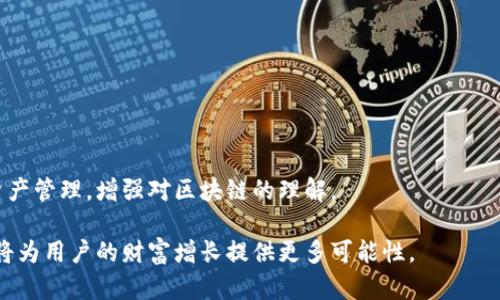 biao ti链克钱包区块查询：全面了解区块链技术与实时数据/biao ti
链克钱包, 区块查询, 区块链技术, 区块信息/guanjianci

在当今数字经济蓬勃发展的时代，区块链技术逐渐成为人们关注的焦点。特别是随着金融科技的进步，加密货币和数字资产的迅速崛起，链克钱包因其便捷性、透明性和安全性受到了用户的广泛欢迎。然而，随着链克钱包的不断普及，用户们对区块查询的需求也日益增长。本文将深入探讨链克钱包中的区块查询功能，帮助用户更好地理解区块链技术，实时获取数据。

什么是链克钱包？
链克钱包是针对链克（Linke）数字货币而开发的数字钱包，用户可以通过该钱包存储、转账、兑换链克货币。它一方面功能强大，能够满足用户的各种需求，另一方面界面友好，操作简便，非常适合新手用户。链克钱包如同传统银行的在线银行系统，以其去中心化的特性，确保了用户资产的安全性和私密性。

链克钱包不仅仅是一个钱包，它还是一个区块链生态系统的组成部分，包括但不限于交易记录、资产管理、多链支持等多种功能。用户通过链克钱包可以方便地参与到区块链的世界中，与其他用户进行token的交换、管理和查询等。

区块链是什么？
区块链是一种分布式数据库技术，核心理念是去中心化，确保交易的不可篡改性与透明性。每一笔交易都会被记录在一个“区块”中，而所有的区块则通过一种特定的算法链条连接起来，形成了一个不可更改的历史记录。区块链最初是为比特币等加密货币而设计，但如今它的应用已扩展到了金融、医疗、物流等多个行业。

在区块链上，每个用户都可以实时查看相关的交易记录，而这些记录是通过网络中的节点共同维护的。每当有新交易发生，所有节点都会对其进行验证，并将其加入到区块中。这一过程不仅确保了数据的安全性，也提高了交易的透明度。

链克钱包中的区块查询功能
区块查询是链克钱包中的重要功能之一。通过区块查询，用户可以实时获取链克网络上的交易信息、区块高度、时间戳等相关数据。这一功能不仅提高了用户对自己资产的掌控能力，也增强了对整个链克网络的了解。

在用户通过链克钱包进行交易后，可以通过区块查询功能来确认交易是否成功。这一过程通常称为“区块确认”。用户可以通过钱包界面输入交易哈希，查询具体的交易情况，包括确认次数和交易状态等信息。这对于用户在进行大额交易时尤为重要。

如何进行区块查询？
使用链克钱包进行区块查询相对简单。用户只需按照以下步骤进行操作：

1. 打开链克钱包App，进入主界面。
2. 在菜单中找到“区块查询”选项，点击进入。
3. 在搜索框中输入交易哈希或区块高度，点击查询。
4. 等待几秒钟后，页面将显示交易的详细信息，包括确认状态、交易时间、区块高度等。

通过这一流程，用户能够轻松获取自己需要的信息，从而掌控自己的资产动态。

区块信息的解析
在区块查询中，用户不仅能够查看交易信息，还能深入理解区块的结构。每一个区块一般包含以下几部分：

1. **区块头**：区块头包含了上一块区块的哈希值，时间戳、难度值和其他元数据，确保区块链的连贯性。
2. **交易列表**：每个区块中都会记录一系列已经验证的交易信息，这些信息包括交易发起者、接受者、交易金额等。
3. **区块大小**：区块大小即当前区块所占用的存储空间，通常以字节为单位。区块大小会影响交易速度和网络效率。
4. **交易哈希**：每一笔交易都会生成一个唯一的哈希值，用户能够通过该哈希来确认交易的成功与否。

链克钱包区块查询的优势
链克钱包的区块查询功能为用户提供了诸多优势：
1. **实时性**：用户可以随时随地查询交易状态，无需依赖其他渠道的信息更新。
2. **透明性**：链克钱包所有的交易记录都是公开透明的，用户能够随时监督自己的资产流动。
3. **安全性**：通过区块查询，用户可以及时发现任何异常活动并采取措施，确保资产安全。

如何确保区块查询结果的准确性？
尽管链克钱包的区块查询功能相当强大，但用户仍需关注查询结果的准确性。以下是一些确保结果准确性的方法：
1. **查找最新版本**：确保你的链克钱包更新至最新版本，以获得更准确的查询结果。
2. **网络连接**：稳定的网络连接是保证查询结果准确的前提，慢速或不稳定的网络可能导致数据延迟。
3. **多次验证**：如有疑虑，用户可以多次进行查询，确保查看到的信息一致。

常见问题解答
在使用链克钱包进行区块查询的过程中，用户可能会遇到一些问题。以下是5个常见问题及其详细解答：

问题1：如何找回遗失的交易哈希？
交易哈希是每次交易都生成的唯一标识符，一旦丢失可能会导致无法查询相关的交易信息。用户可以通过以下方式尝试找回：
1. **查看交易记录**：在链克钱包中，用户可以查看历史交易记录，从中找到相应的交易哈希。
2. **联系交易对方**：如与他人进行过交易，可以询问对方以获得交易哈希。
3. **借助区块浏览器**：如果知道交易的发起时间和金额，可以借助区块浏览器进行搜索，找回交易哈希。

问题2：区块确认时间过长该如何处理？
如果用户交易的区块确认时间过长，可以尝试以下方式进行处理：
1. **检查网络状况**：确认网络连接是否稳定，如果网络不好，可以重新连接以加快查询速度。
2. **提高交易手续费**：在进行下一次交易时，用户可以选择提高交易手续费，以提高交易被确认的优先权。
3. **控制交易时间**：尽量避免在网络繁忙时段进行交易，以减少延迟。

问题3：区块链技术将如何影响未来的金融行业？
区块链技术无疑将深刻影响未来的金融行业。其改变主要体现在以下几个方面：
1. **去中心化**：未来的金融产品和服务将不再依赖传统银行和金融机构，用户可以直接通过区块链网络进行交易。
2. **成本降低**：减少中介环节使得交易成本大幅降低，同时提高了交易效率。
3. **透明和安全**：通过区块链技术，所有交易信息都会被公开透明地记录下来，从而提高安全性，减少欺诈行为。

问题4：链克钱包是否支持其他加密货币的查询？
链克钱包主要针对链克货币，因此其区块查询功能以链克网络为核心。不过，如今很多钱包也开始支持多种加密货币。用户可以选择那些多链支持的钱包以实现对其他加密货币的查询功能。

问题5：如何提高区块查询的效率？
提高区块查询效率的方法包括：
1. **使用官方钱包**：使用链克钱包的官方版本，以获得更高的查询效率和准确性。
2. **网络连接**：确保良好的网络连接，避免在网络状况不佳的情况下进行查询。
3. **了解区块链特性**：多了解区块链技术，包括区块大小、区块时间等相关知识，将有助于用户更好地理解查询的动态。

综上所述，链克钱包的区块查询功能为用户提供了一种高效、安全、透明的方式来管理数字资产。通过本文的介绍，读者应该能更好地理解如何利用该功能进行资产管理，增强对区块链的理解。

未来，随着区块链技术的持续发展，链克钱包的区块查询功能也将不断升级，为用户提供更好的服务体验。在这个不断变化的数字经济环境中，紧跟技术的步伐，将为用户的财富增长提供更多可能性。